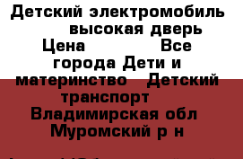 Детский электромобиль Audi Q7 (высокая дверь) › Цена ­ 18 990 - Все города Дети и материнство » Детский транспорт   . Владимирская обл.,Муромский р-н